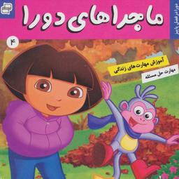 عکس ماجراهای دورا ۴