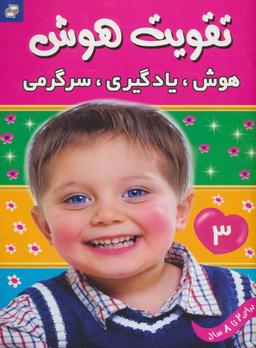 عکس تقویت هوش ۳ (هوش، یادگیری، سرگرمی)