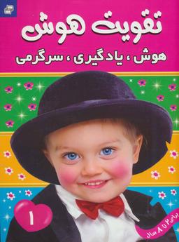 عکس تقویت هوش ۱ (هوش، یادگیری، سرگرمی)
