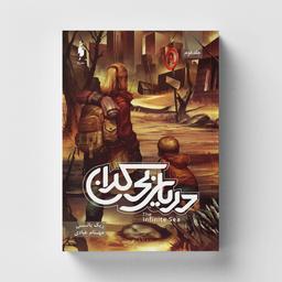 عکس سه گانه موج پنجم ۲ (دریای بی‌کران)