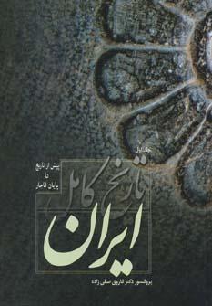 عکس تاریخ کامل ایران
