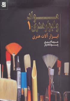 عکس مواد و ابزار هنری ۱ (ابزار آلات هنری)