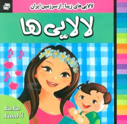 عکس لالایی‌ها (۳)