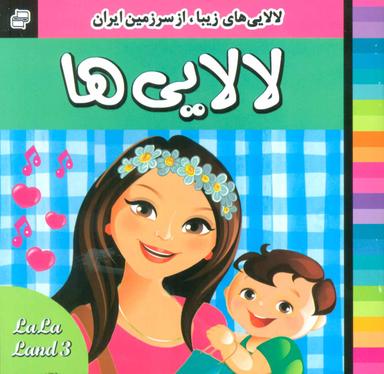 عکس لالایی‌ها (۳)