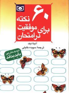 عکس ۶۰ نکته برای موفقیت در امتحان