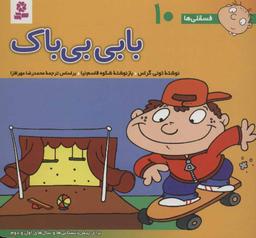 عکس بابی بی‌باک (۱۶*۱۶)
