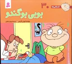 عکس بوبی بوگندو (۱۶*۱۶)