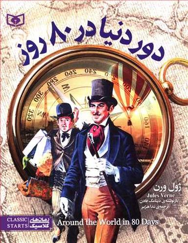عکس دور دنیا در ۸۰ روز (رقعی)