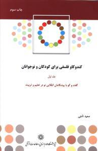 عکس کندو کاو فلسفی برای کودکان و نوجوانان (جلد ۱)