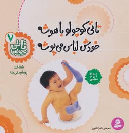 عکس تاتی کوچولوها ۷