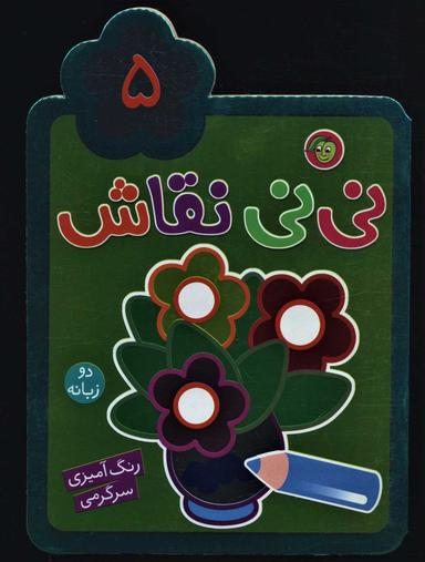 عکس نی نی نقاش ۵