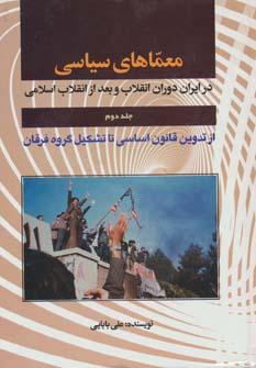 عکس معماهای سیاسی در ایران دوران انقلاب و بعد از انقلاب ۲