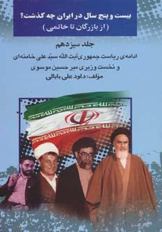 عکس بیست و پنج سال در ایران چه گذشت؟ ۱۳ (از بازرگان تا خاتمی)