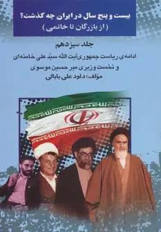 عکس بیست و پنج سال در ایران چه گذشت؟ ۱۳ (از بازرگان تا خاتمی)