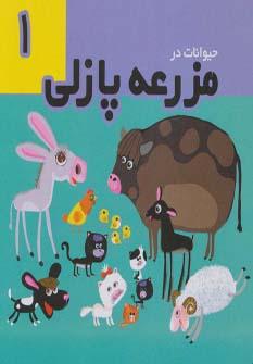 عکس فومی حیوانات در مزرعه پازلی ۱