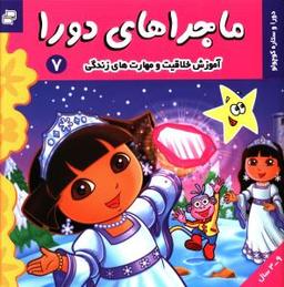 عکس ماجراهای دورا (۷)