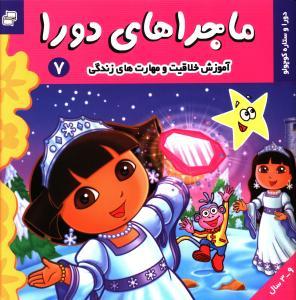 عکس ماجراهای دورا (۷)