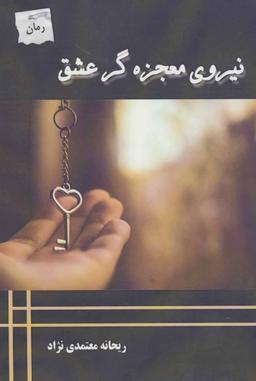 عکس نیروی معجزه‌گر عشق