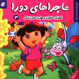 عکس ماجراهای دورا (۳)