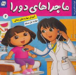 عکس ماجراهای دورا (۲)