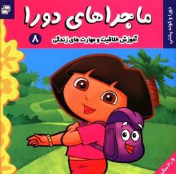 عکس ماجراهای دورا (۸)