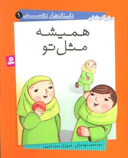 عکس داستانهای دوستی (۱) (همیشه مثل تو)
