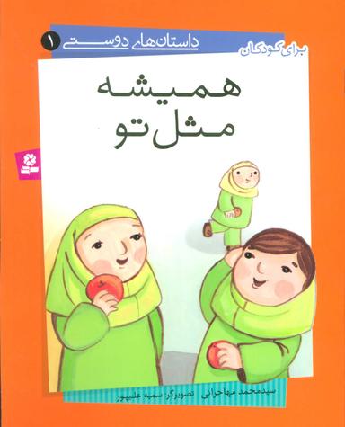 عکس داستانهای دوستی (۱) (همیشه مثل تو)