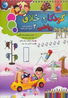 عکس کودکان خلاق (ریاضی ۲)