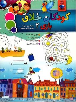 عکس کودکان خلاق (بازی ۲)