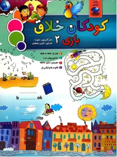 عکس کودکان خلاق (بازی ۲)
