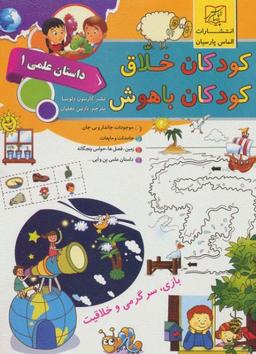عکس کودکان خلاق (داستان علمی ۱)