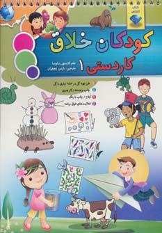 عکس کودکان خلاق (کاردستی ۱)