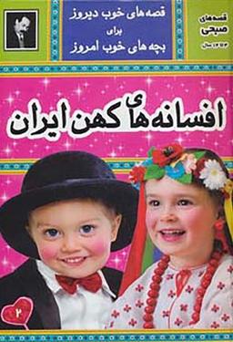 عکس افسانه‌های کهن ایران ۲