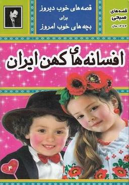 عکس افسانه‌های کهن ایران ۴