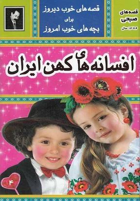 عکس افسانه‌های کهن ایران ۴