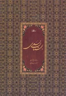 عکس بوستان سعدی