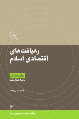 عکس رهیافت‌های اقتصادی اسلام