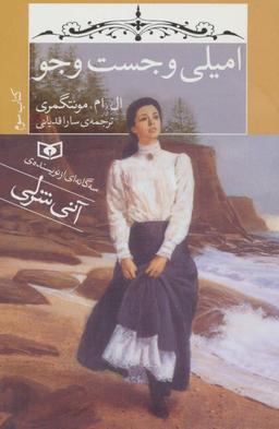 عکس امیلی و جست و جو (کتاب سوم)