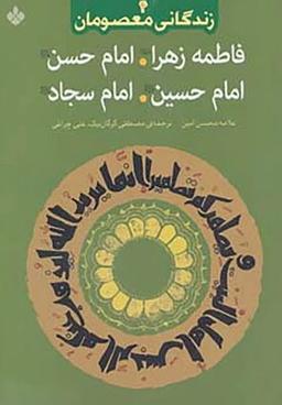 عکس زندگانی معصومان ۴