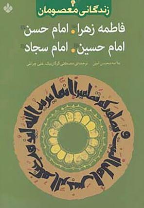 عکس زندگانی معصومان ۴