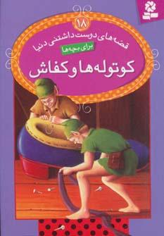 عکس کوتوله‌ها و کفاش