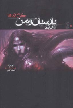 عکس پارسیان و من ۱ (کاخ اژدها)