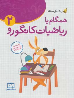 عکس همگام با ریاضیات کانگورو ۲