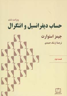 عکس حساب دیفرانسیل و انتگرال استوارت (قسمت دوم)