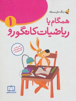 عکس همگام با ریاضیات کانگورو۱