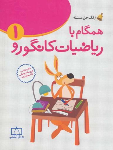 عکس همگام با ریاضیات کانگورو۱