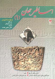 عکس اساطیر جهان ۱