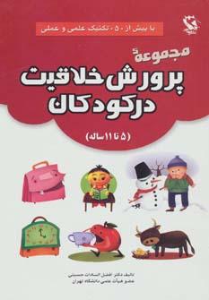 عکس مجموعه پرورش خلاقیت در کودکان (۵تا۱۱ ساله)