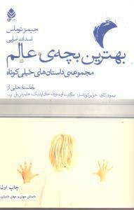 عکس بهترین بچه عالم