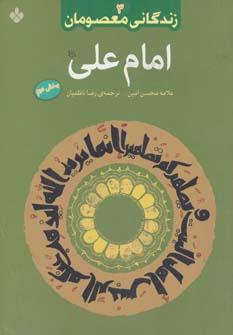 عکس زندگانی معصومان ۳